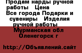 Продам нарды ручной работы › Цена ­ 17 000 - Все города Подарки и сувениры » Изделия ручной работы   . Мурманская обл.,Оленегорск г.